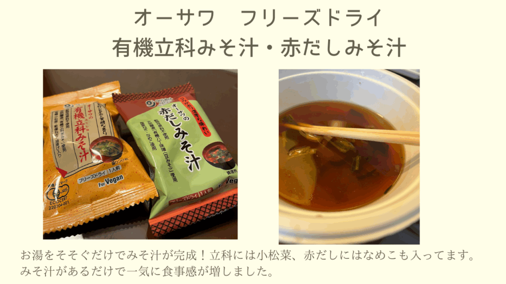 オーワサのみそ汁2種類とレビュー評価
