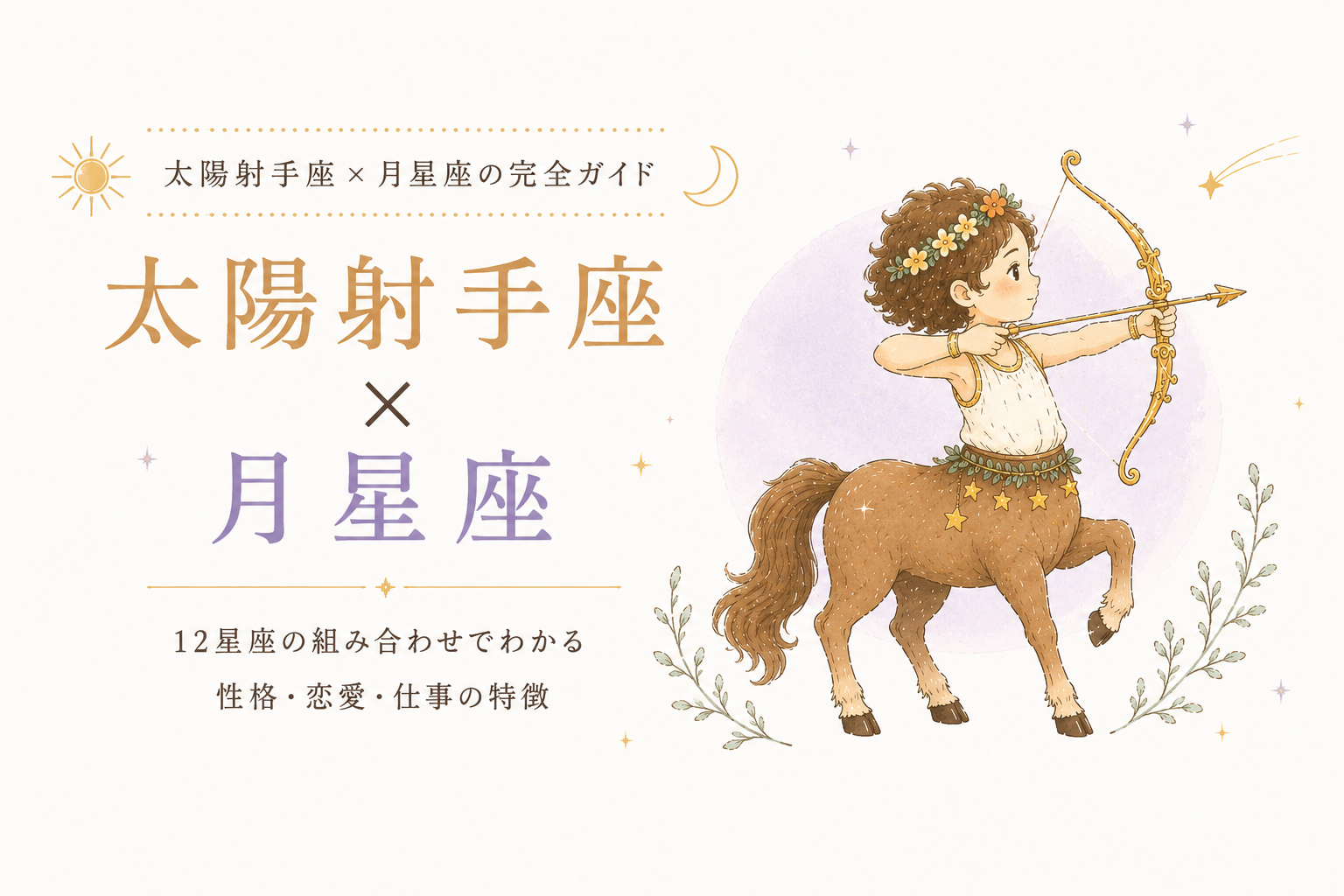 太陽射手座と月星座ガイド